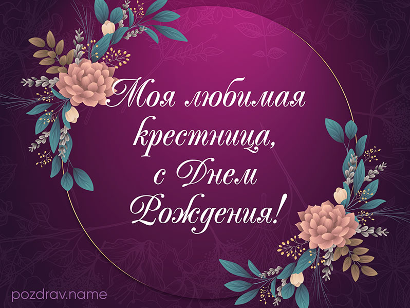 Открытка на день рождения любимой крестнице