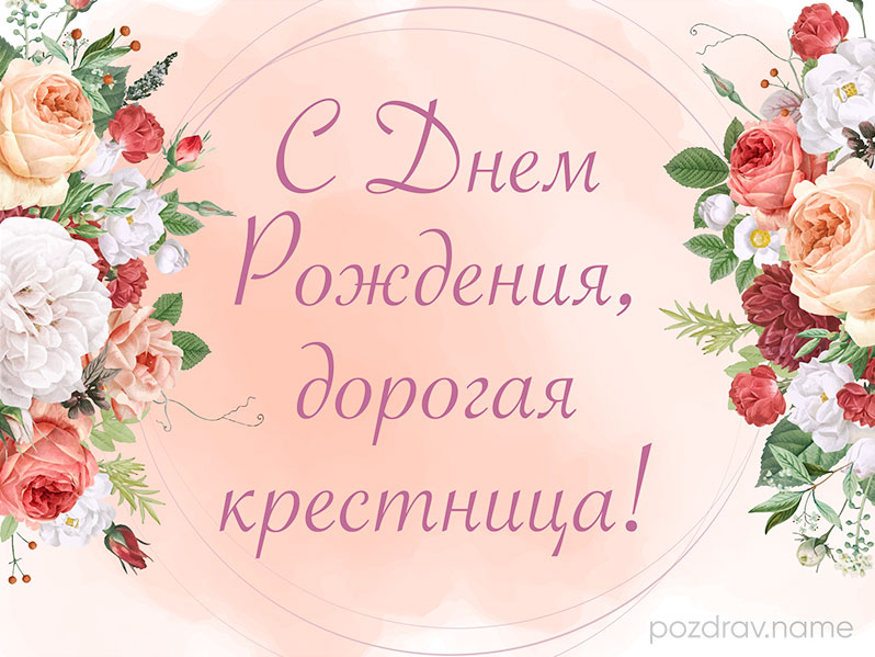 Открытка на день рождения крестнице