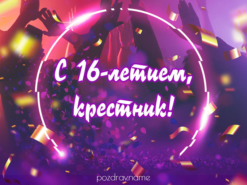 Открытка на день рождения 16 лет крестнику
