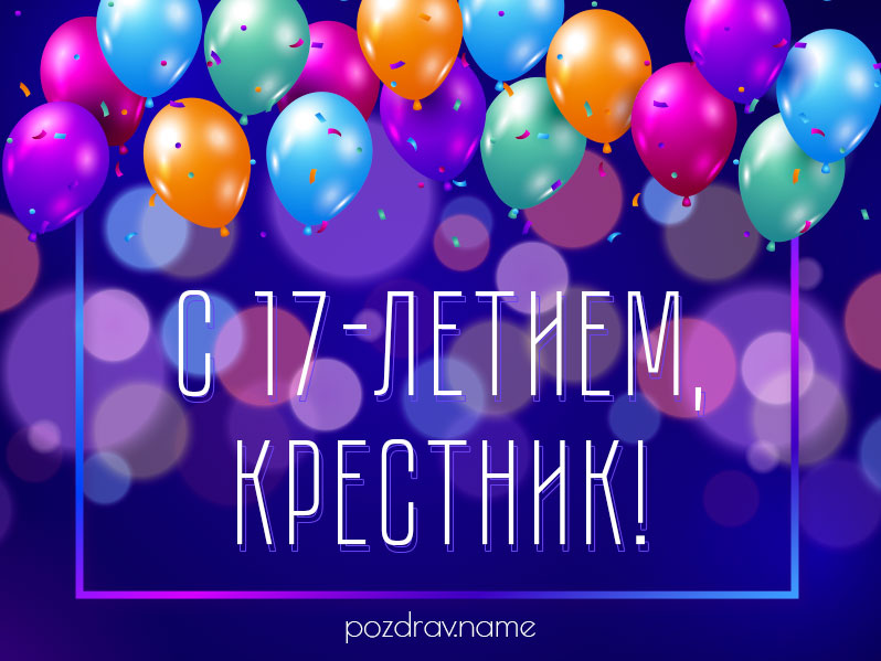 Открытка на день рождения 17 лет крестнику