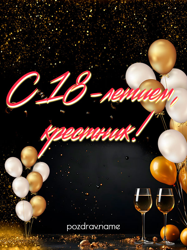Открытка на день рождения 18 лет крестнику