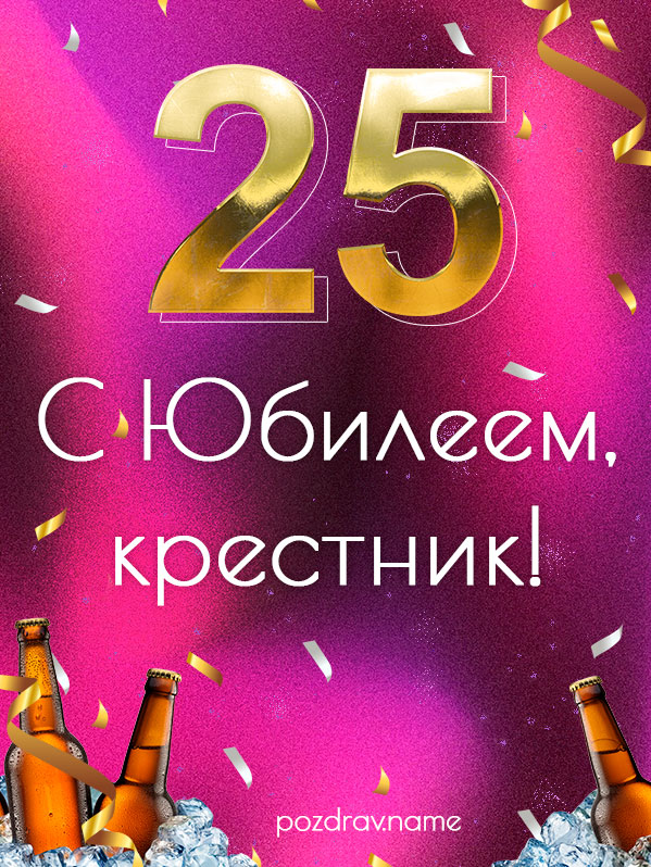 Открытка на юбилей 25 лет крестнику