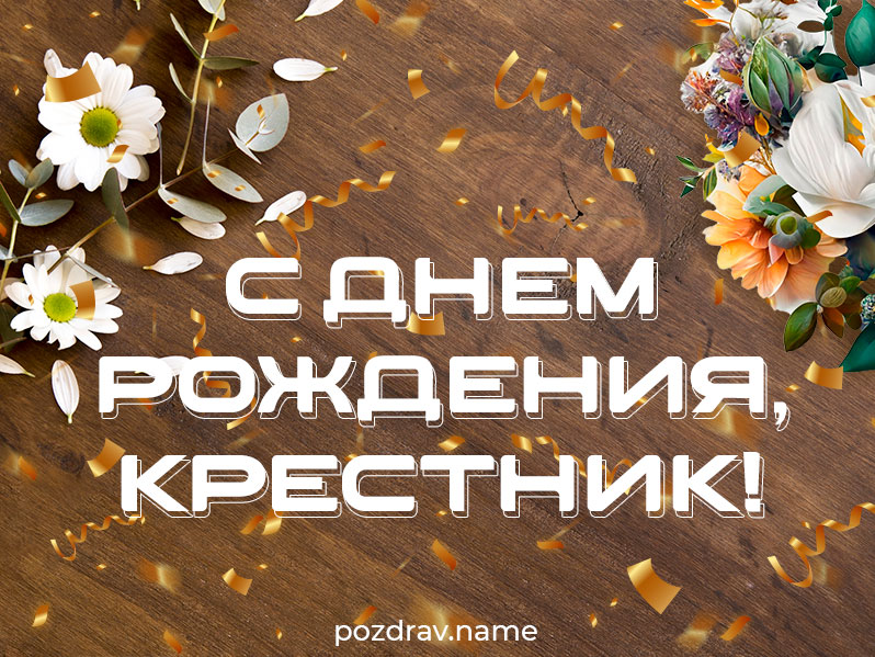 Открытка на день рождения крестнику