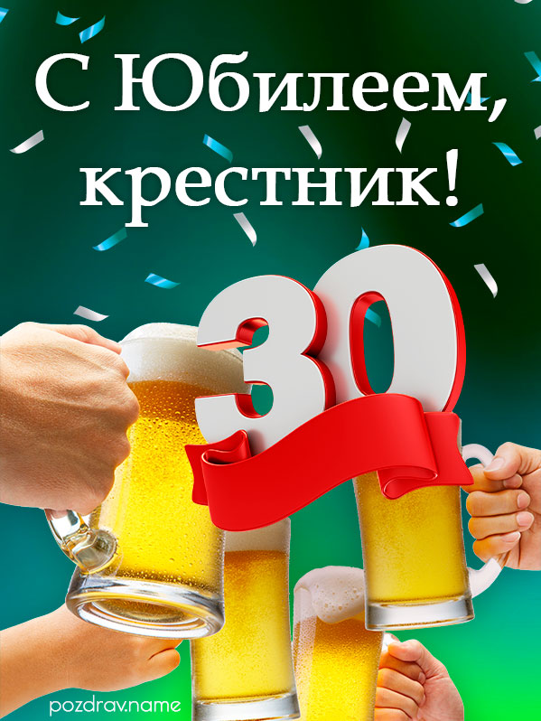 Открытка на юбилей 30 лет крестнику