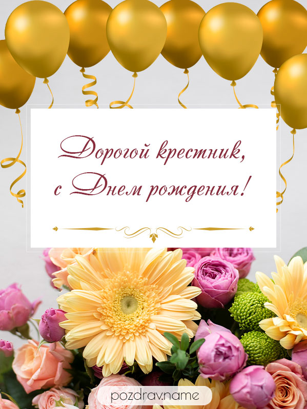 Открытка на день рождения мужчине крестнику