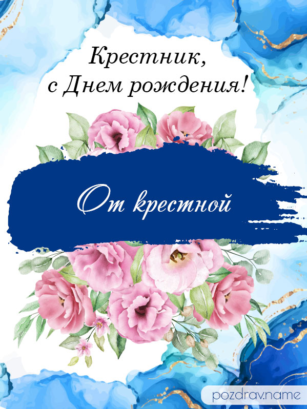 Открытка на день рождения крестнику от крестной