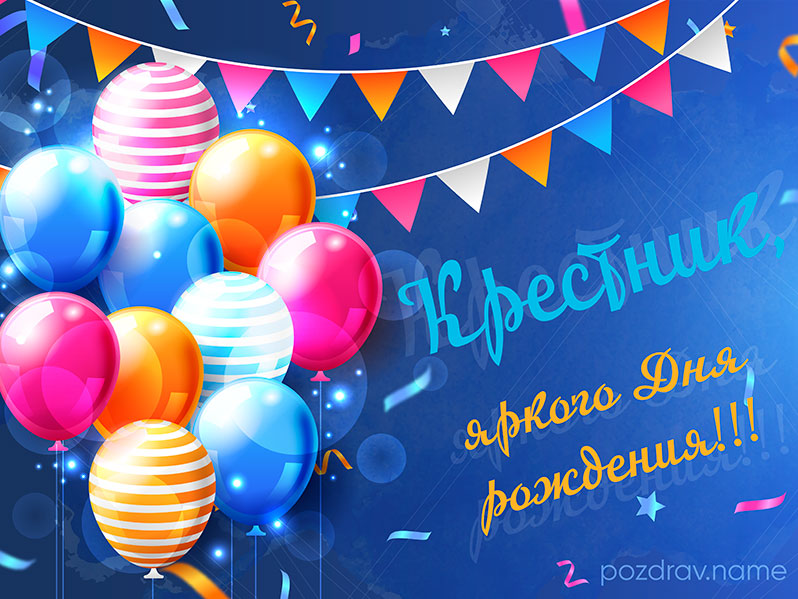 Открытка на день рождения крестнику