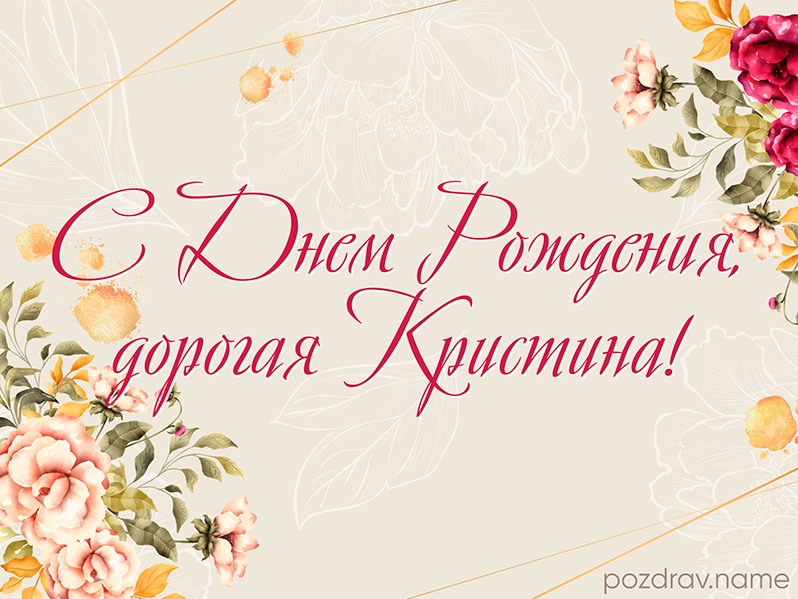 Открытка на день рождения Кристине