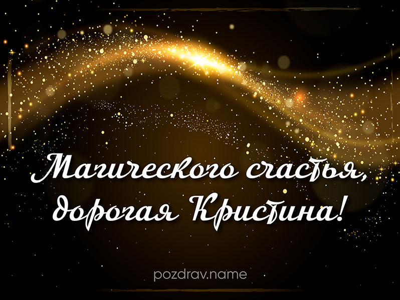 Открытка на день рождения Кристине