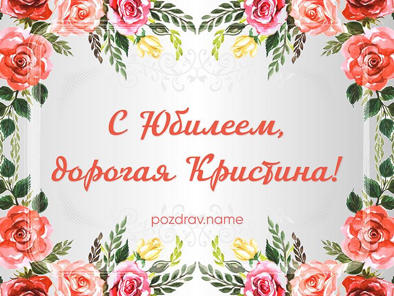 Открытка на юбилей Кристине