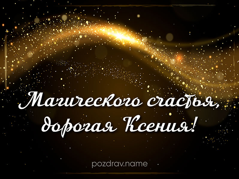 Открытка на день рождения Ксюше