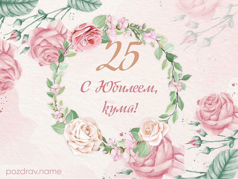 Открытка на день рождения 25 лет куме