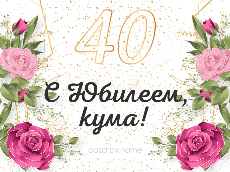 Поздравление с днем рождения куме на 40 лет