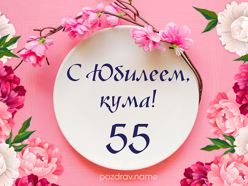 Открытка на день рождения 55 лет куме