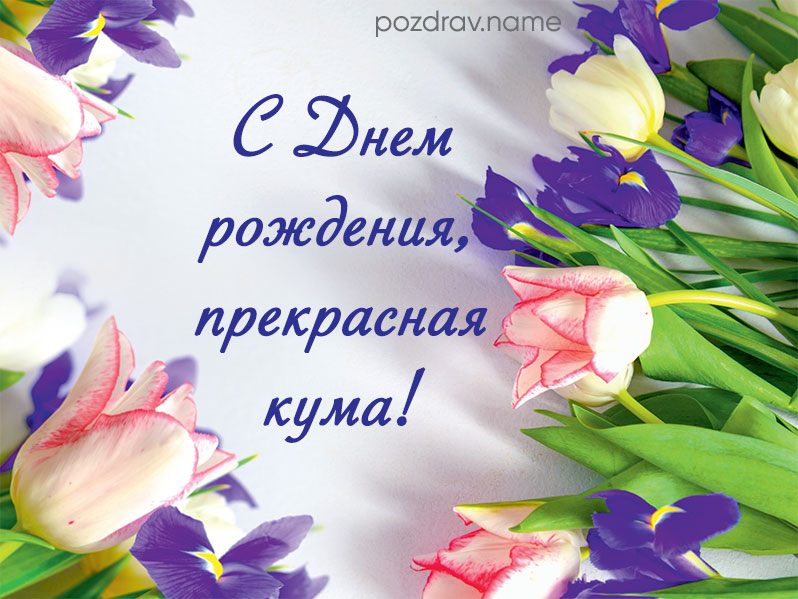 Открытка на день рождения куме