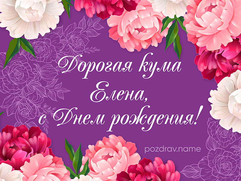 Открытка на день рождения куме Лене