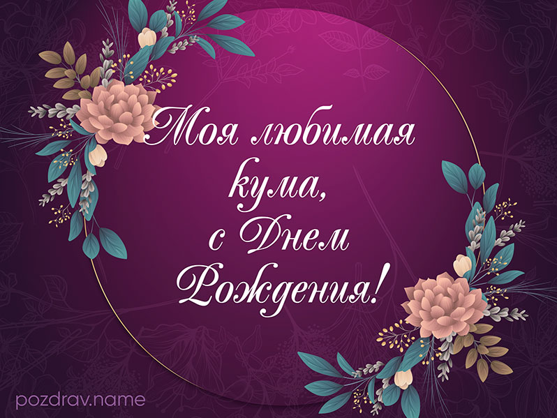 Открытка на день рождения любимой куме