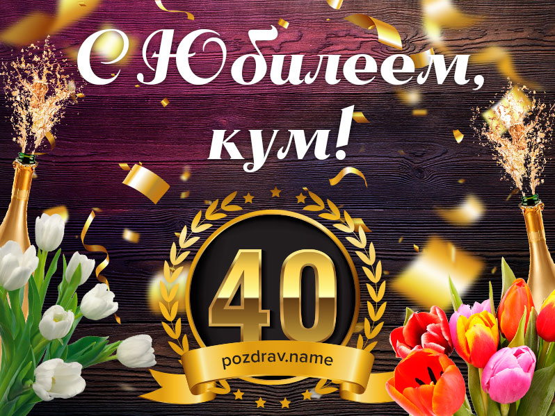 Открытка на юбилей 40 лет куму