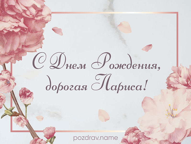 Открытка на день рождения Ларисе