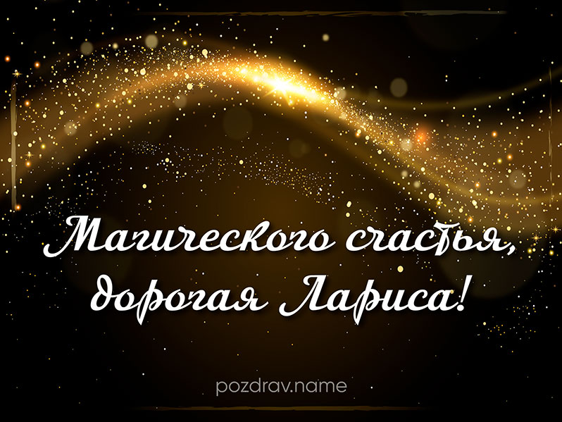 Открытка на день рождения Ларисе
