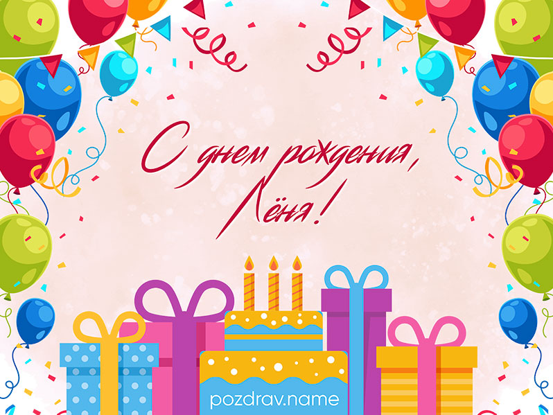 Открытка на день рождения Леониду