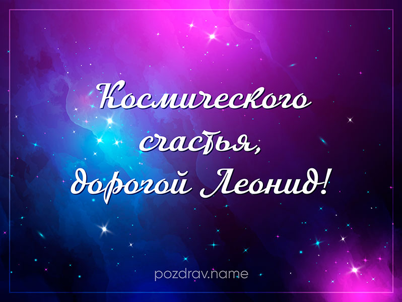 Открытка на день рождения Леониду