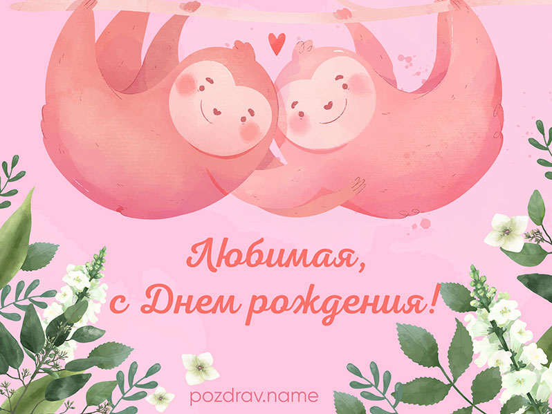 Открытка на день рождения любимой