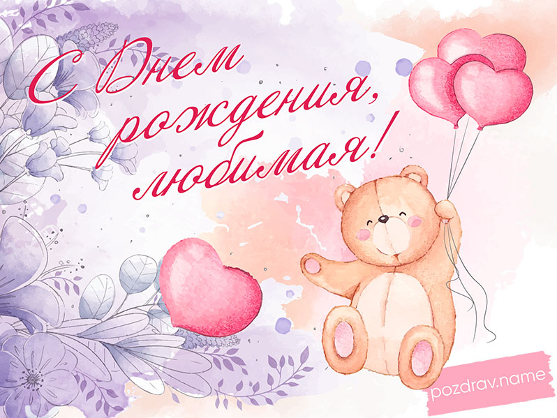 Открытка на день рождения любимой