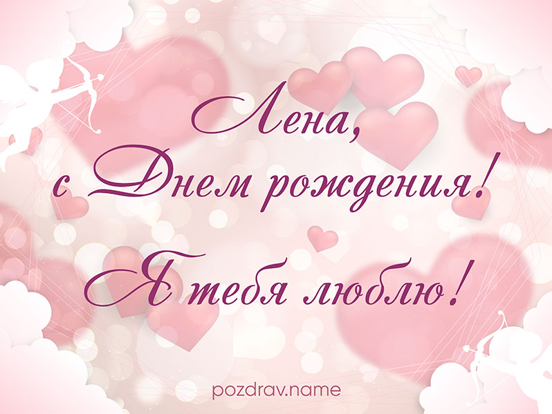 Открытка на день рождения любимой Лене