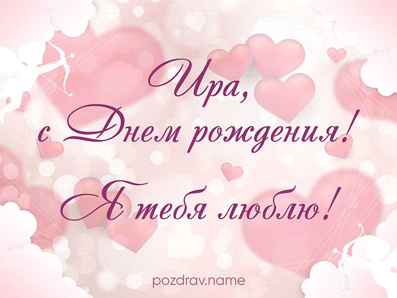 Открытка на день рождения любимой Ирине