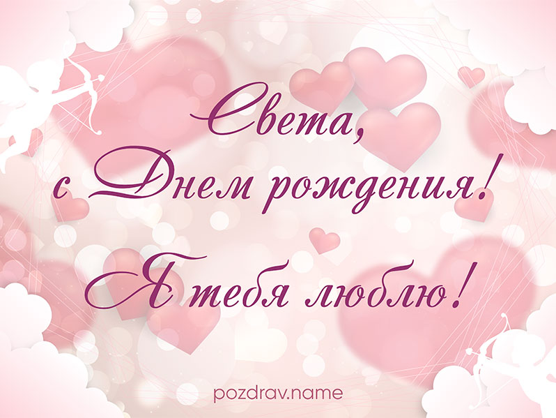 Открытка на день рождения любимой Свете