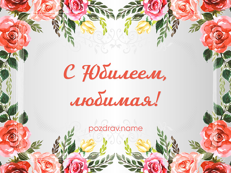 Открытка на юбилей любимой