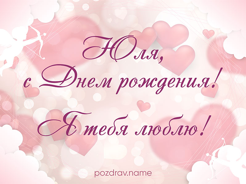 Открытка на день рождения любимой Юле