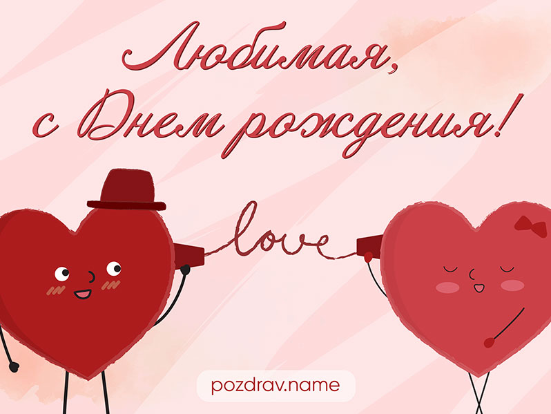 Открытка на день рождения любимой