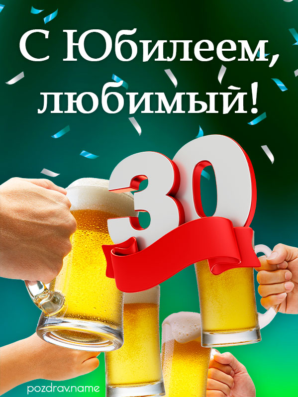 Открытка на юбилей 30 лет любимому