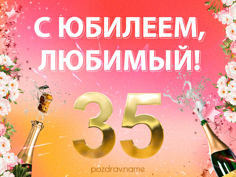Открытка на юбилей 35 лет любимому