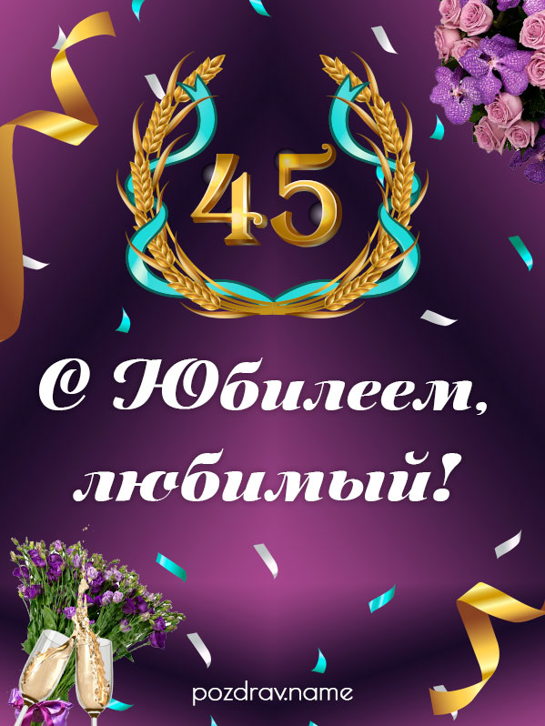 Открытка на юбилей 45 лет любимому