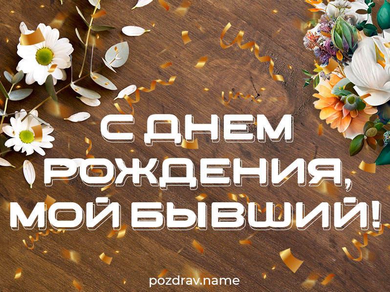 Открытка на день рождения бывшему любимому