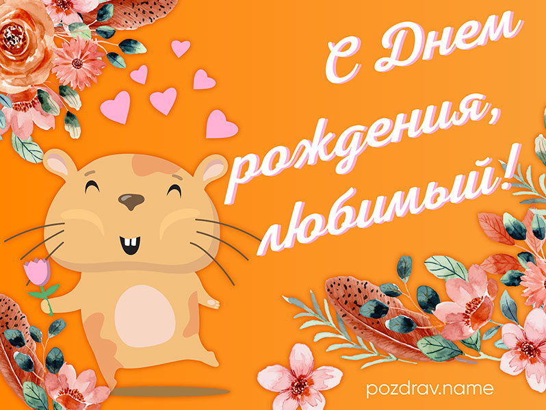 Открытка на день рождения любимому