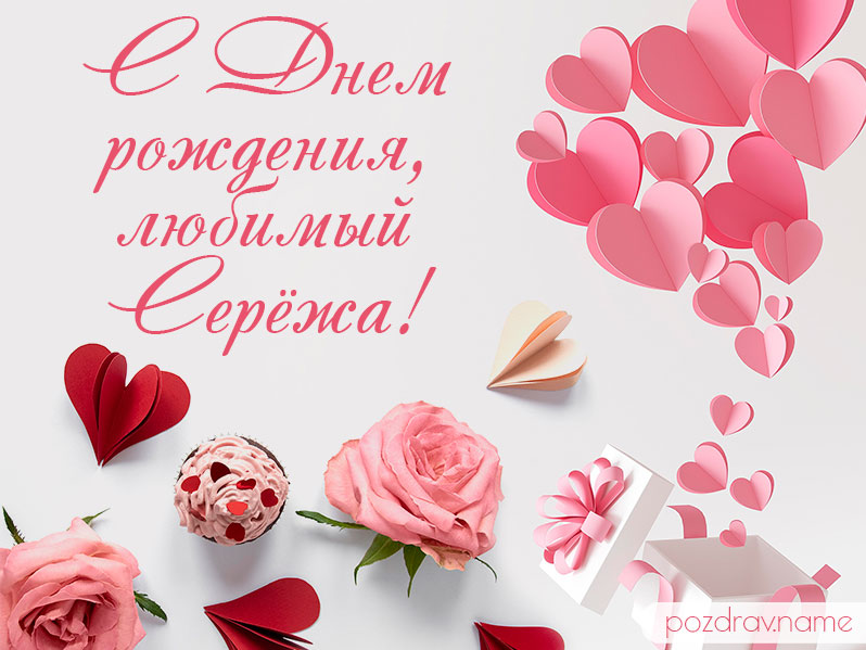 Открытка на день рождения любимому Серёже