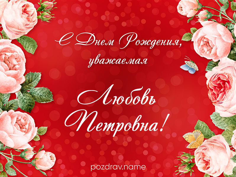 Открытка на день рождения Любови Петровне