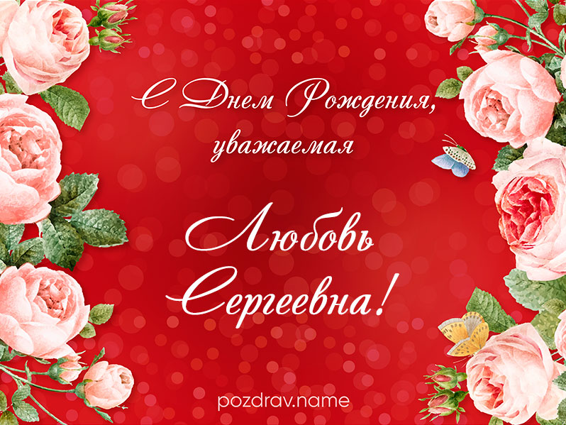 Открытка на день рождения Любови Сергеевне