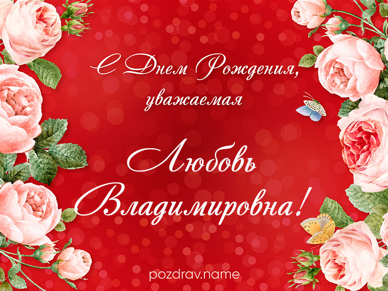 Открытка на день рождения Любови Владимировне