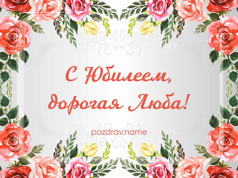 Открытка на юбилей Любе