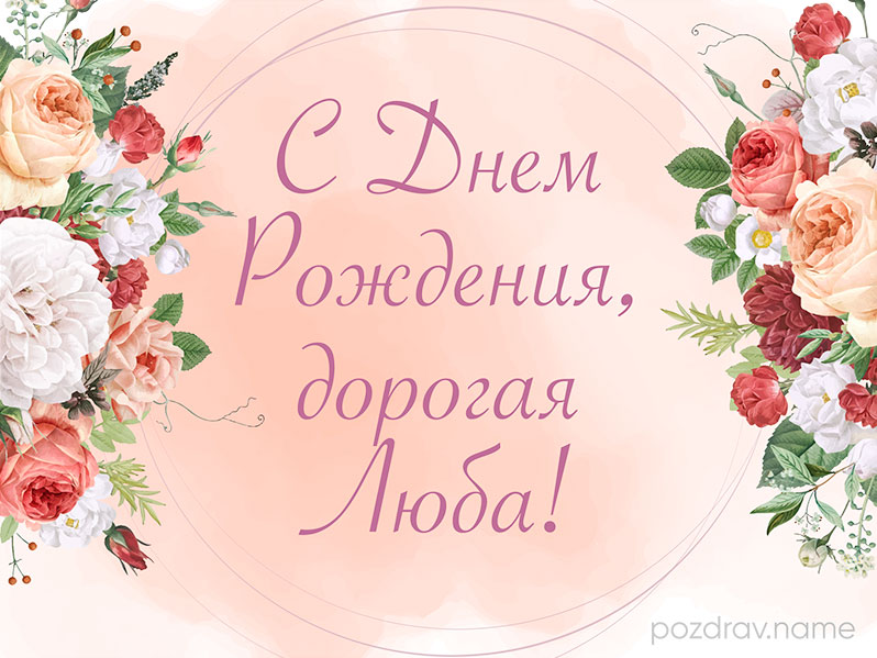 Открытка на день рождения Любе