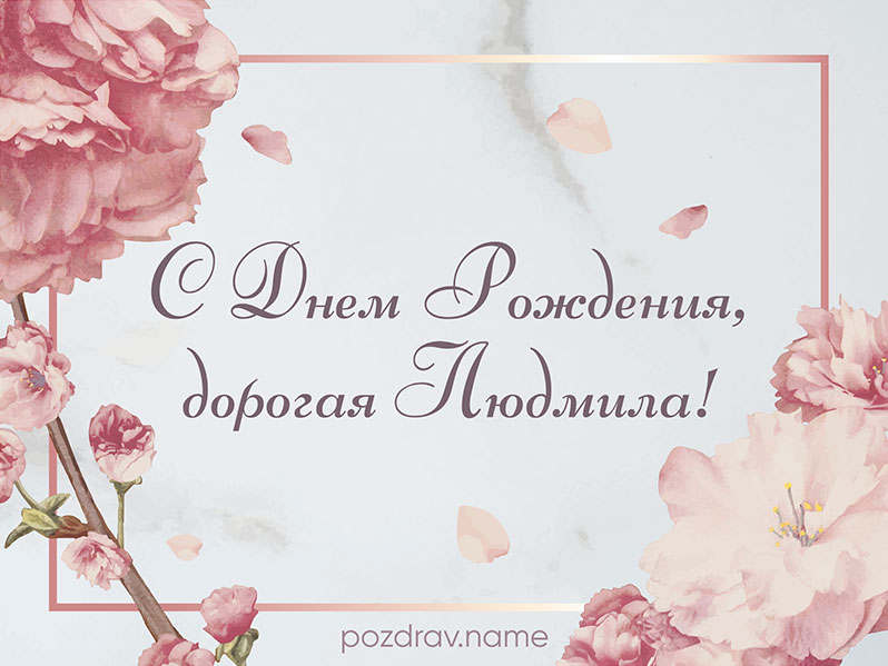 Открытка на день рождения Людмиле