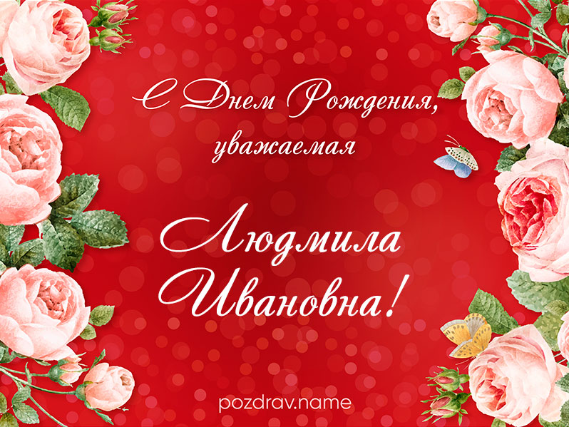 Открытка на день рождения Людмиле Ивановне
