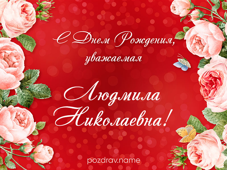 Открытка на день рождения Людмиле Николаевне