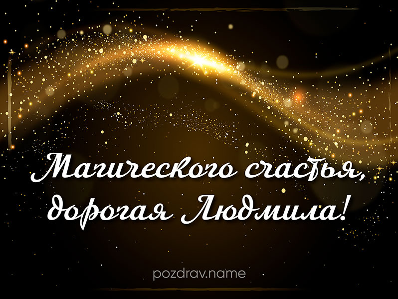 Открытка на день рождения Людмиле