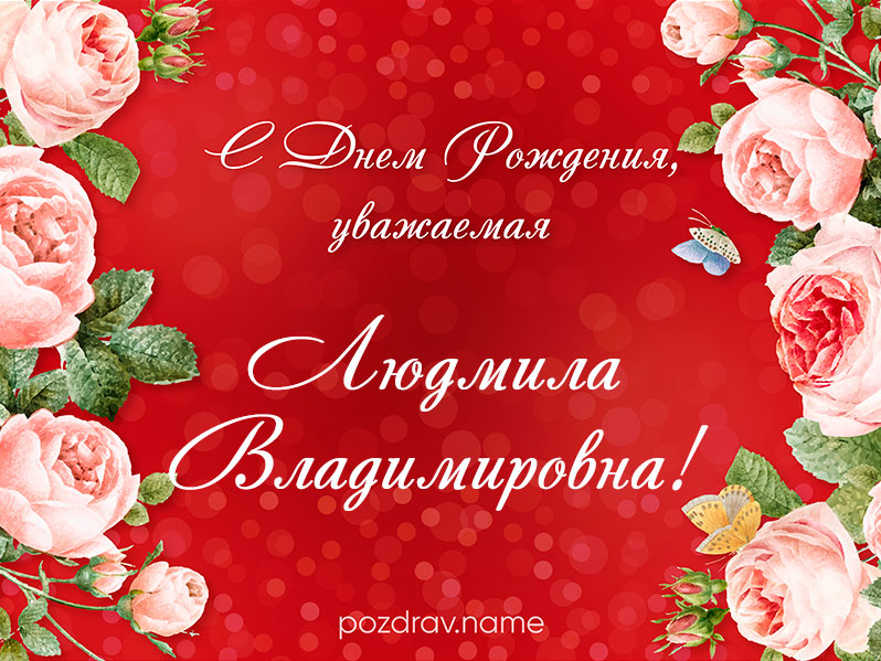 Открытка на день рождения Людмиле Владимировне